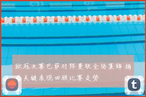 欧冠决赛巴萨对阵曼联全场集锦 梅西关键表现回顾比赛走势