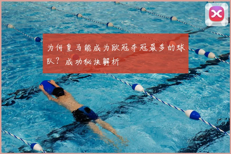 为何皇马能成为欧冠夺冠最多的球队？成功秘诀解析