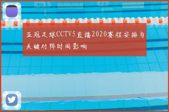 亚冠足球CCTV5直播2020赛程安排与关键对阵时间影响