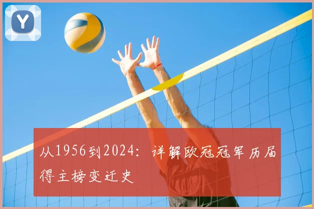 从1956到2024：详解欧冠冠军历届得主榜变迁史