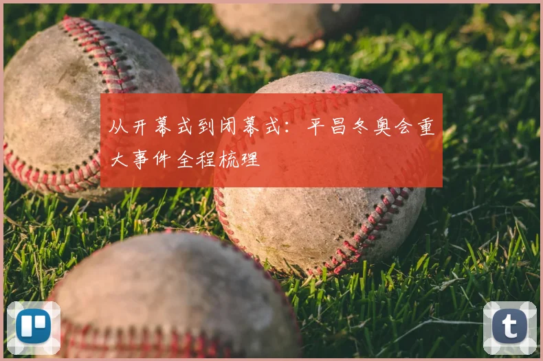 从开幕式到闭幕式:平昌冬奥会重大事件全程梳理