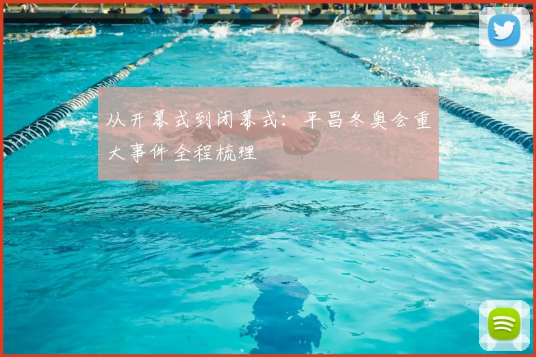 从开幕式到闭幕式:平昌冬奥会重大事件全程梳理