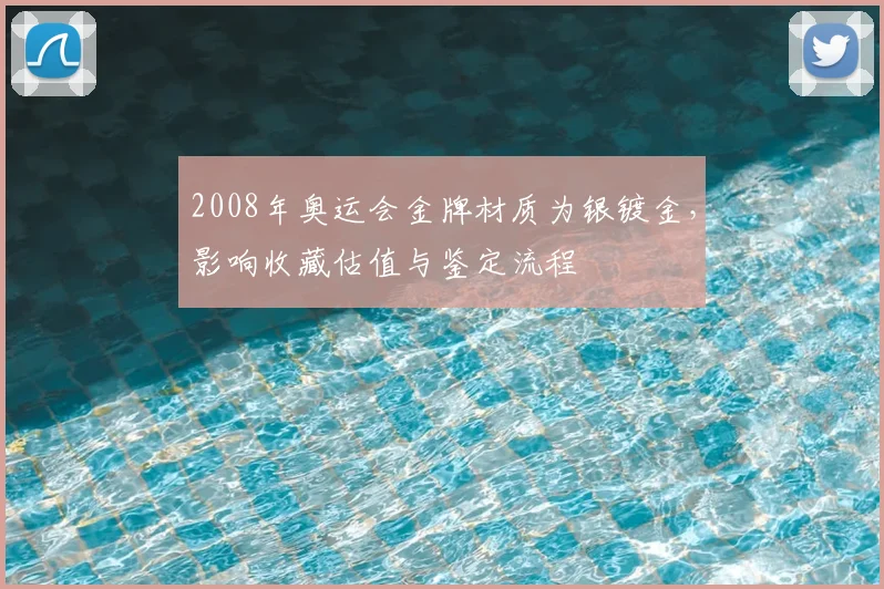 2008年奥运会金牌材质为银镀金,影响收藏估值与鉴定流程