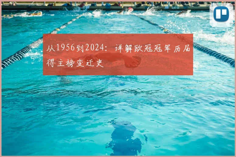 从1956到2024：详解欧冠冠军历届得主榜变迁史